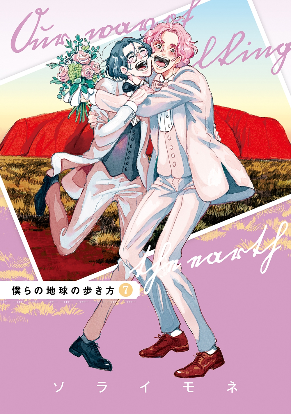 僕らの地球の歩き方 (7) 僕らの地球の歩き方 (7)