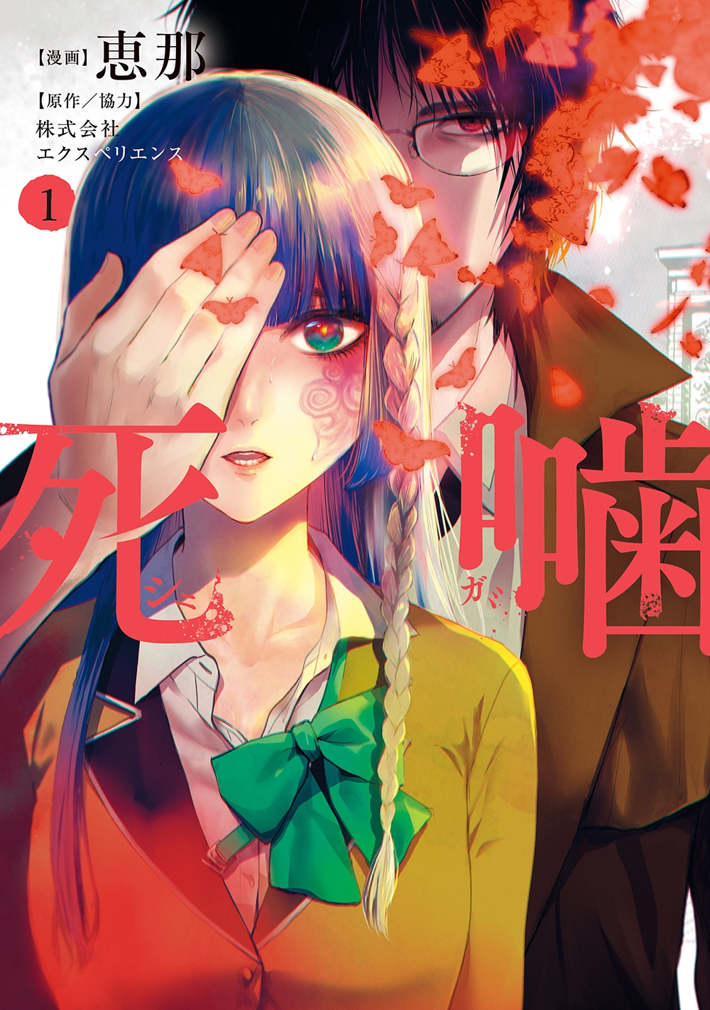 死噛 (1) 死噛 (1)