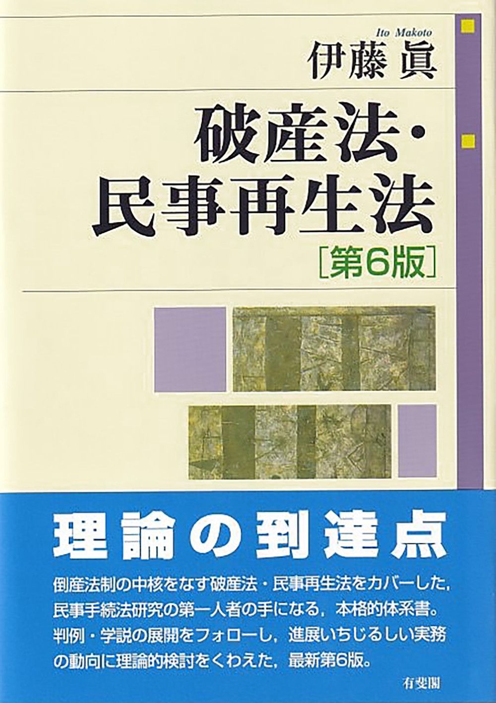 破産法・民事再生法〔第6版〕 破産法・民事再生法〔第6版〕