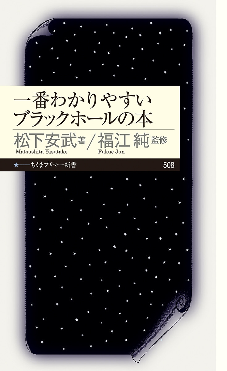一番わかりやすいブラックホールの本 一番わかりやすいブラックホールの本