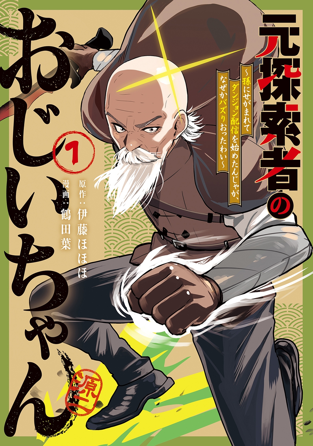 元探索者のおじいちゃん~孫にせがまれてダンジョン配信を始めたんじゃが、なぜかバズりおったわい~ (1) 元探索者のおじいちゃん~孫にせがまれてダンジョン配信を始めたんじゃが、なぜかバズりおったわい~ (1)