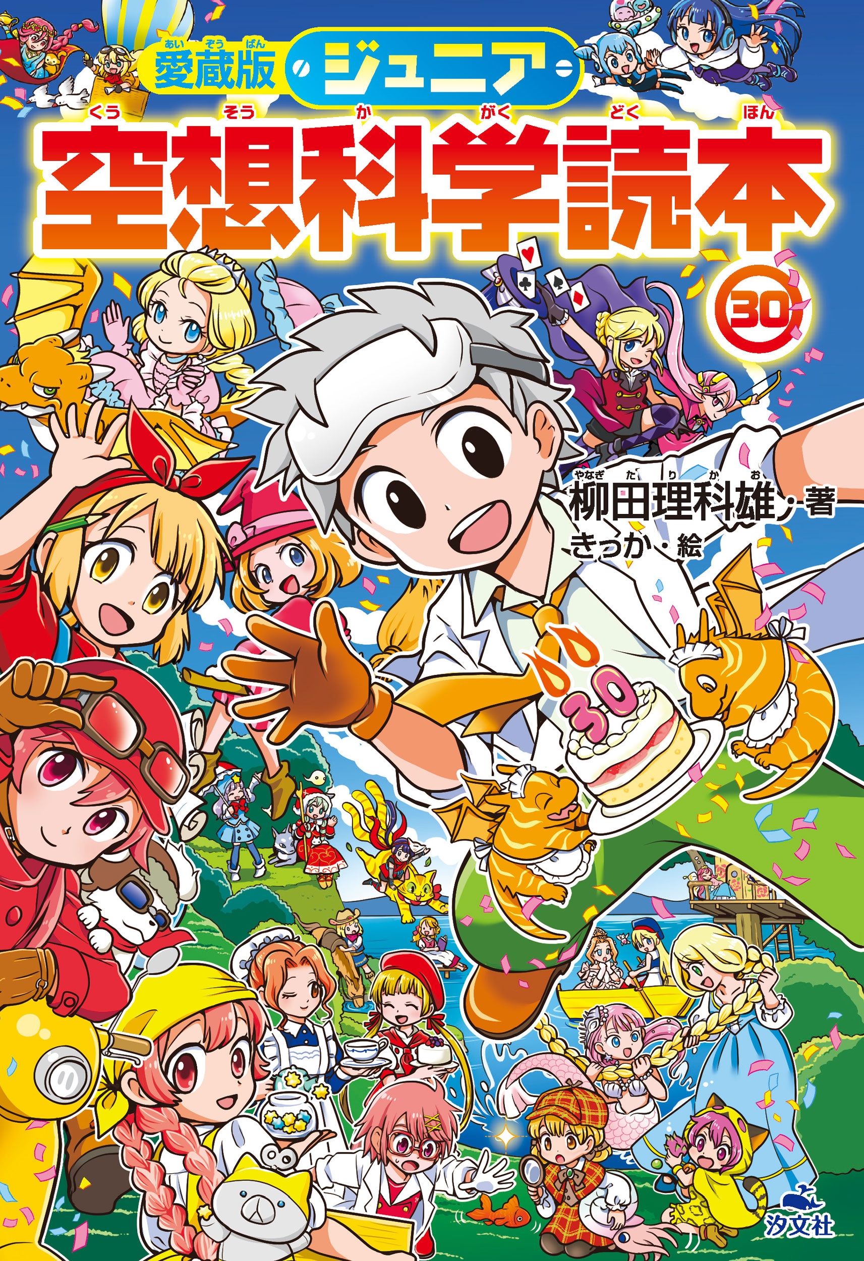 愛蔵版ジュニア空想科学読本㉚