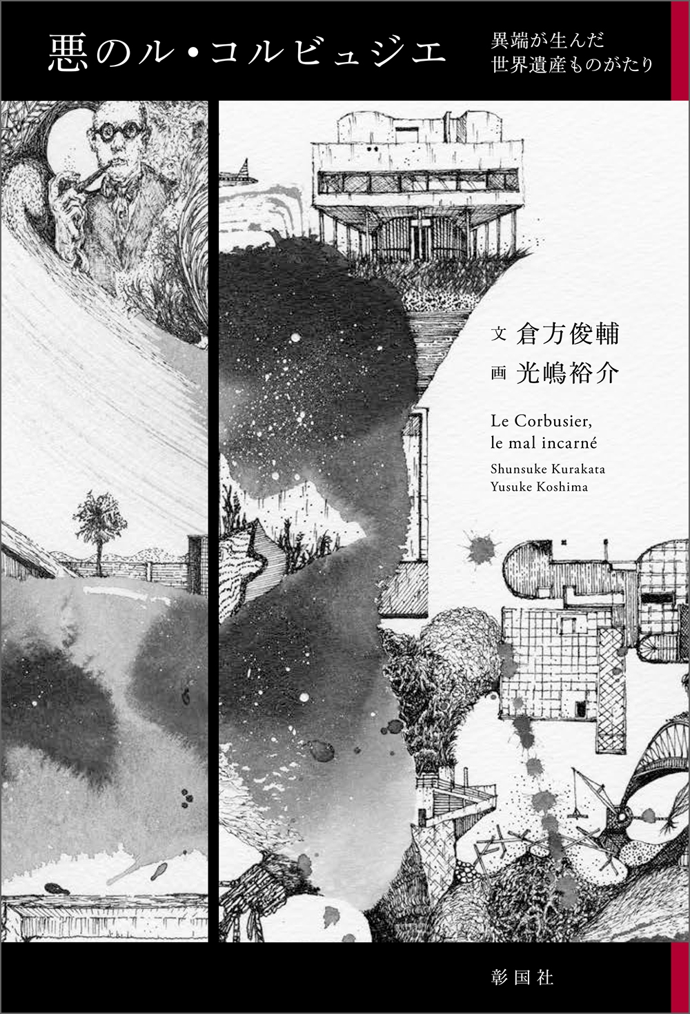 悪のル・コルビュジエ 異端が生んだ世界遺産ものがたり 悪のル・コルビュジエ 異端が生んだ世界遺産ものがたり