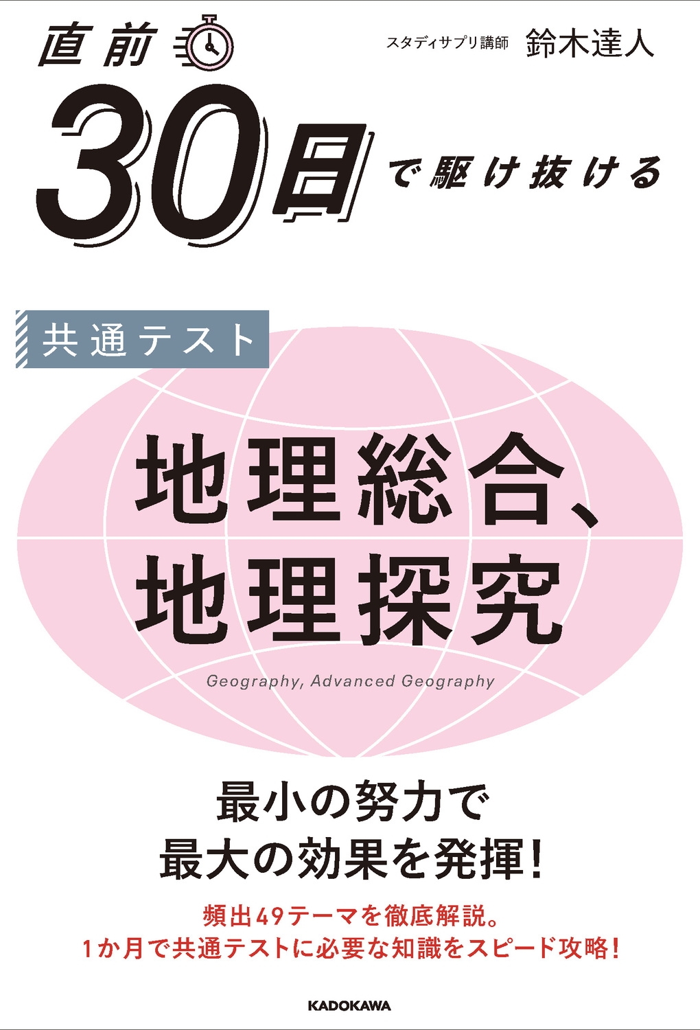 直前30日で駆け抜ける 共通テスト 地理総合、地理探究