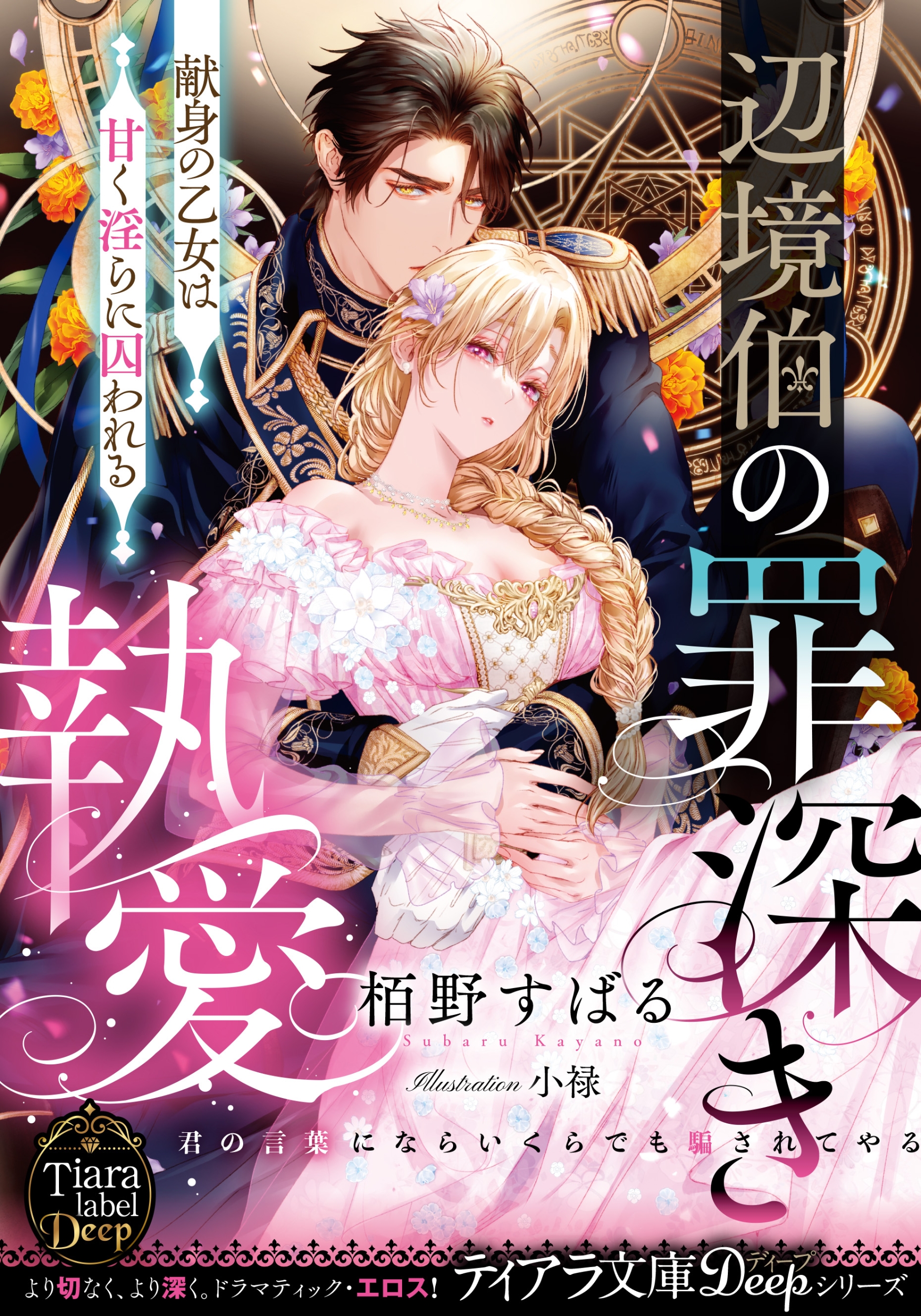 辺境伯の罪深き執愛 献身の乙女は甘く淫らに囚われる 辺境伯の罪深き執愛 献身の乙女は甘く淫らに囚われる