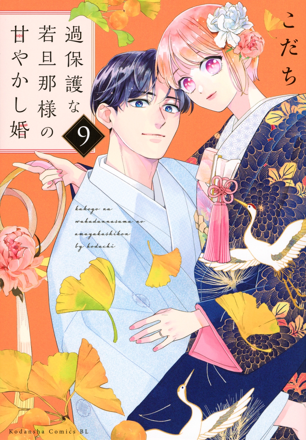 過保護な若旦那様の甘やかし婚(9)