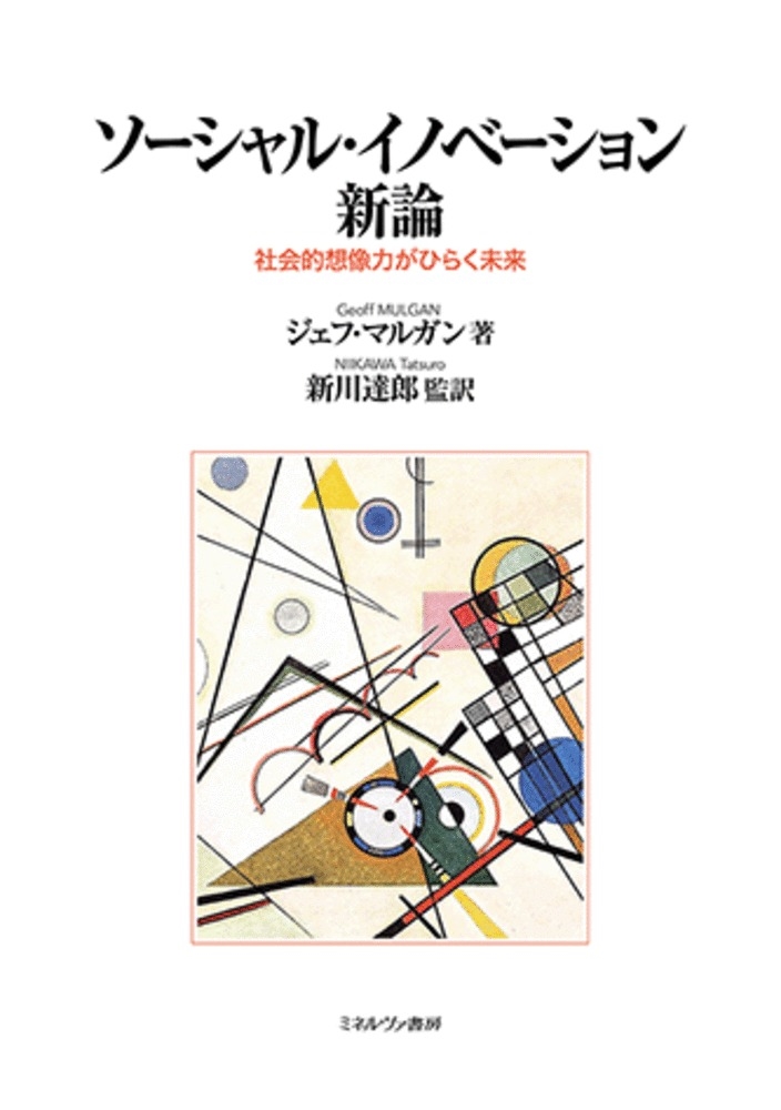 ソーシャル・イノベーション新論 社会的想像力がひらく未来 ソーシャル・イノベーション新論 社会的想像力がひらく未来