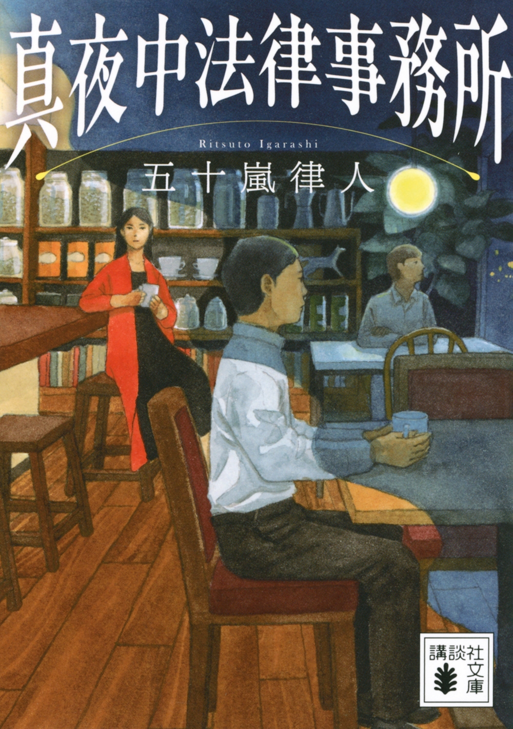 真夜中法律事務所 真夜中法律事務所