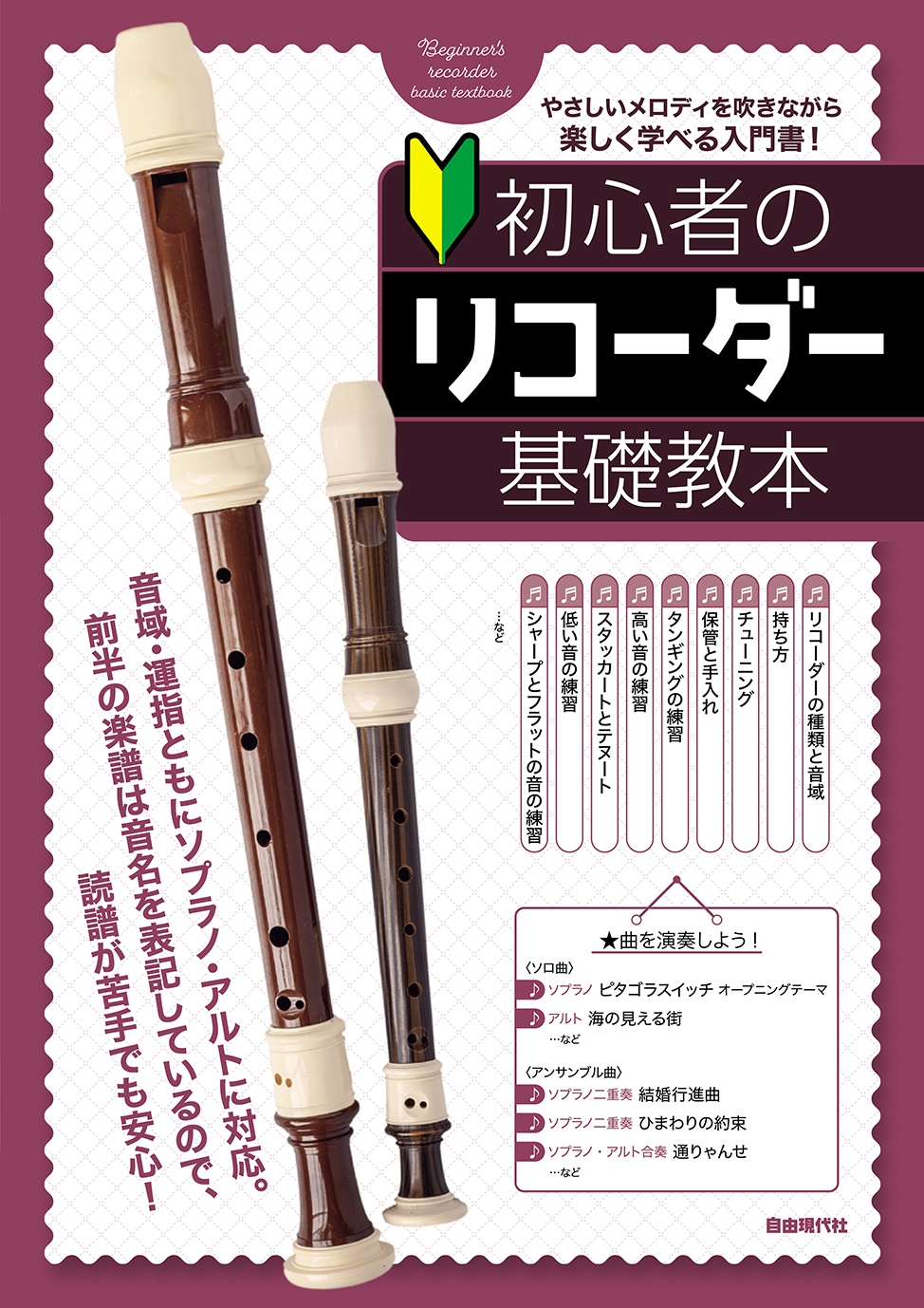 自由現代社編集部/初心者のリコーダー基礎教本[9784798227238]