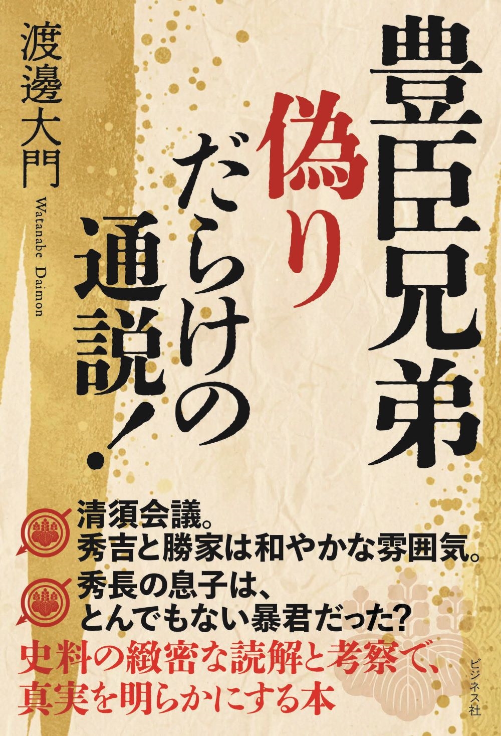 豊臣兄弟 偽りだらけの通説! 豊臣兄弟 偽りだらけの通説!