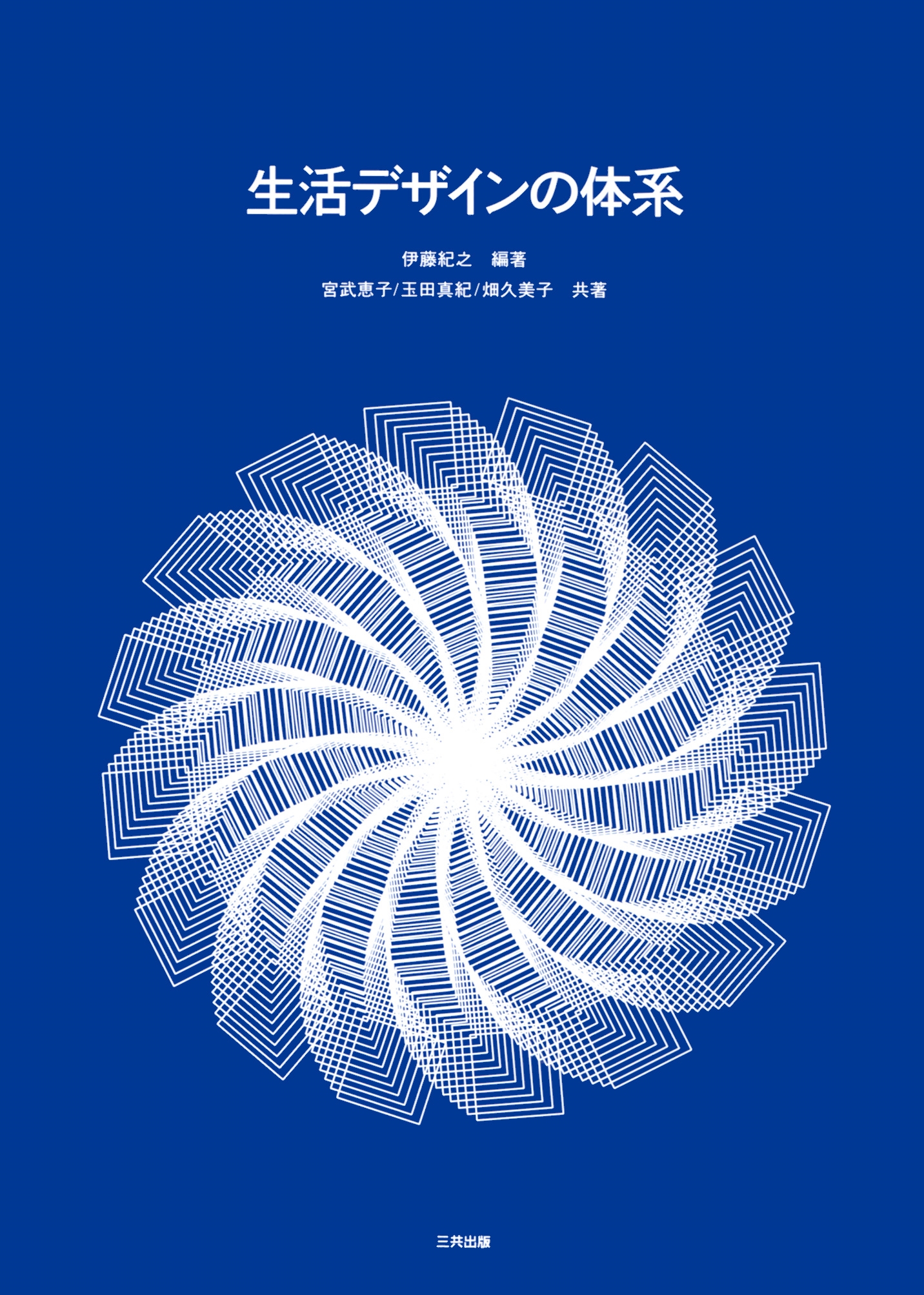 生活デザインの体系