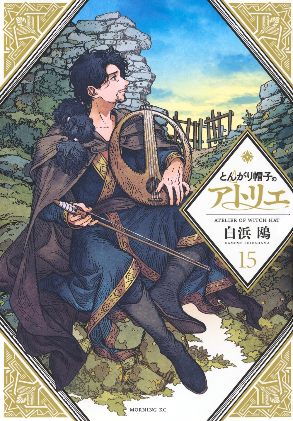 とんがり帽子のアトリエ(15)