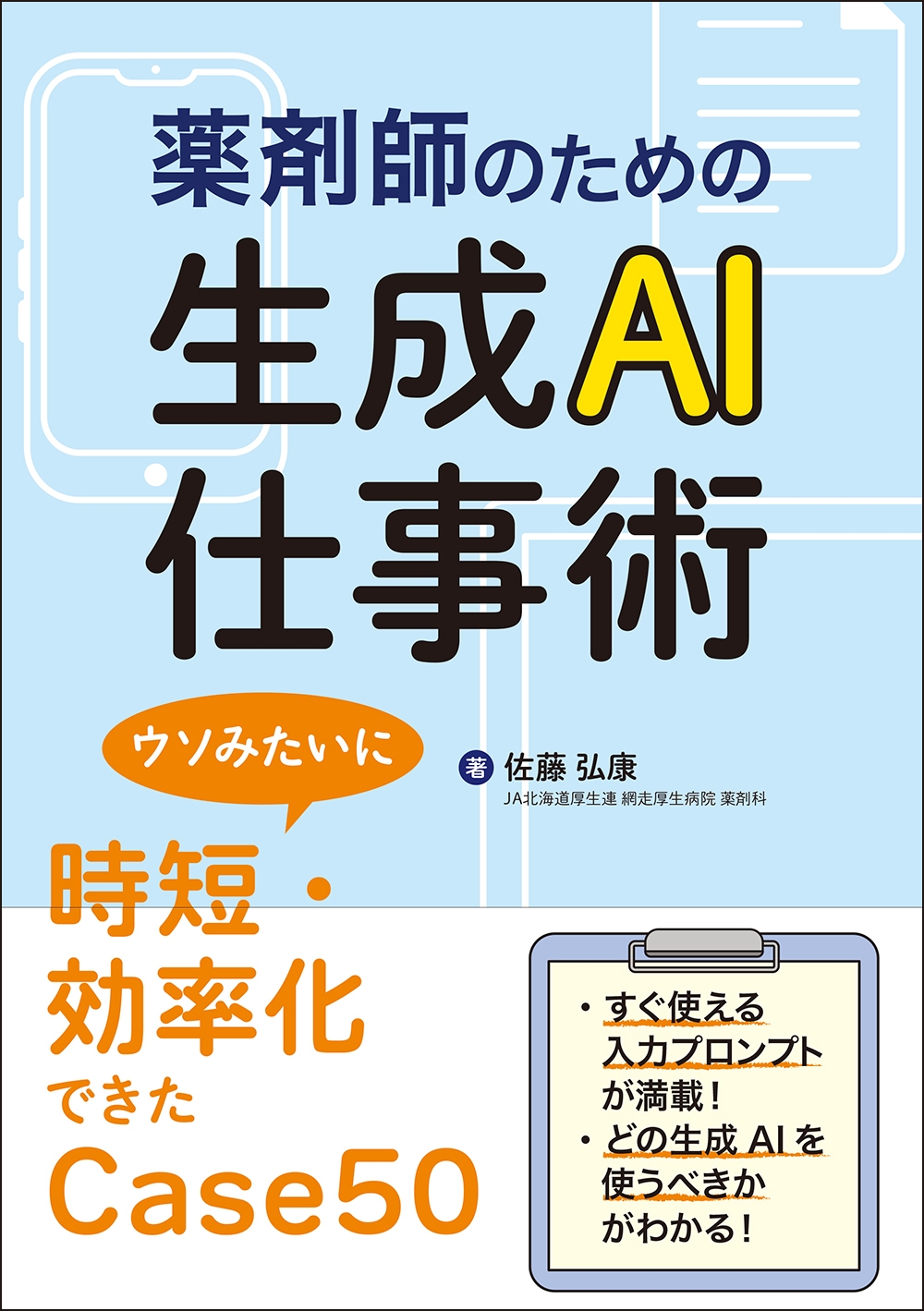 薬剤師のための生成AI仕事術 ウソみたいに時短・効率化できたCase50