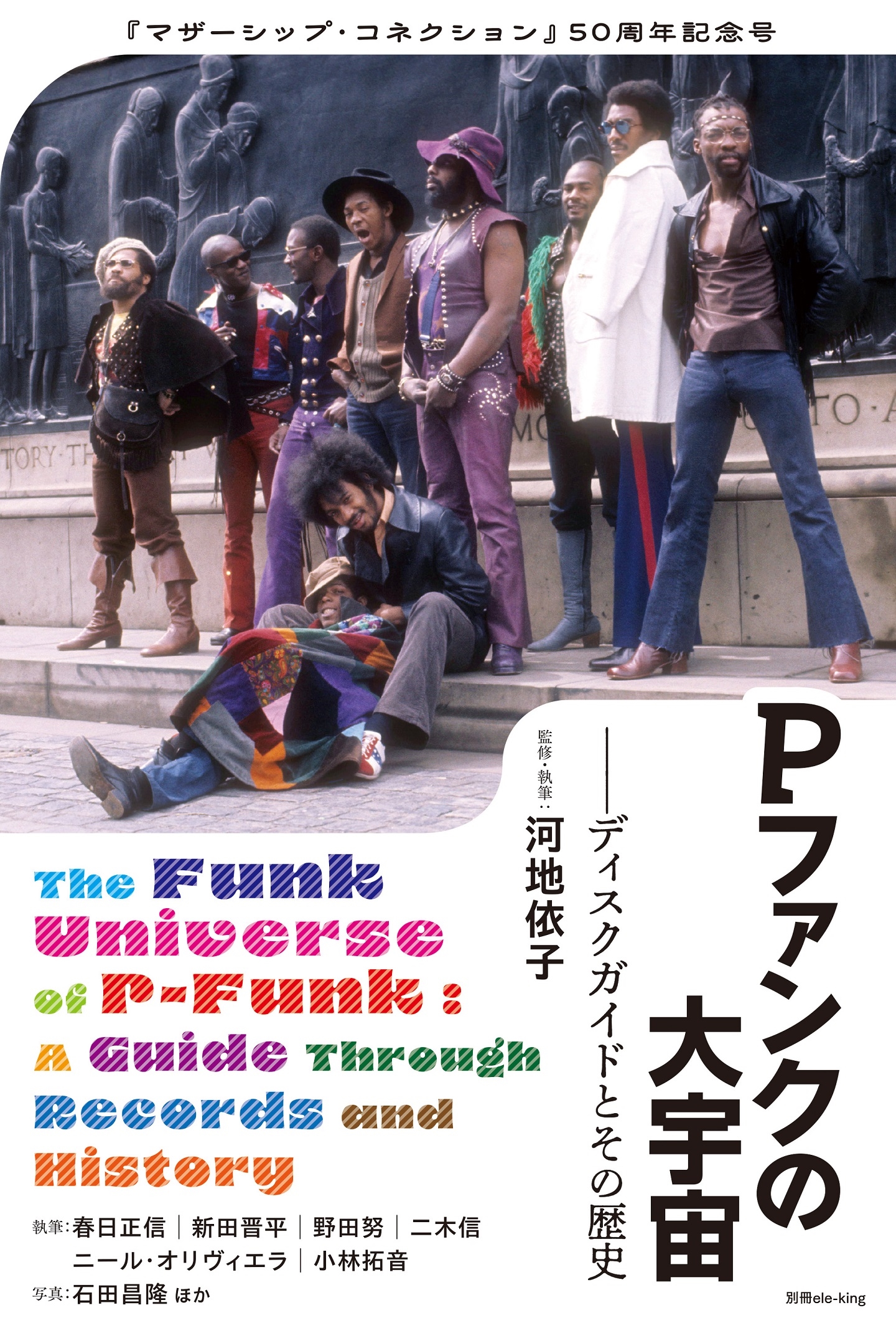 別冊ele-king Pファンクの大宇宙――ディスクガイドとその歴史