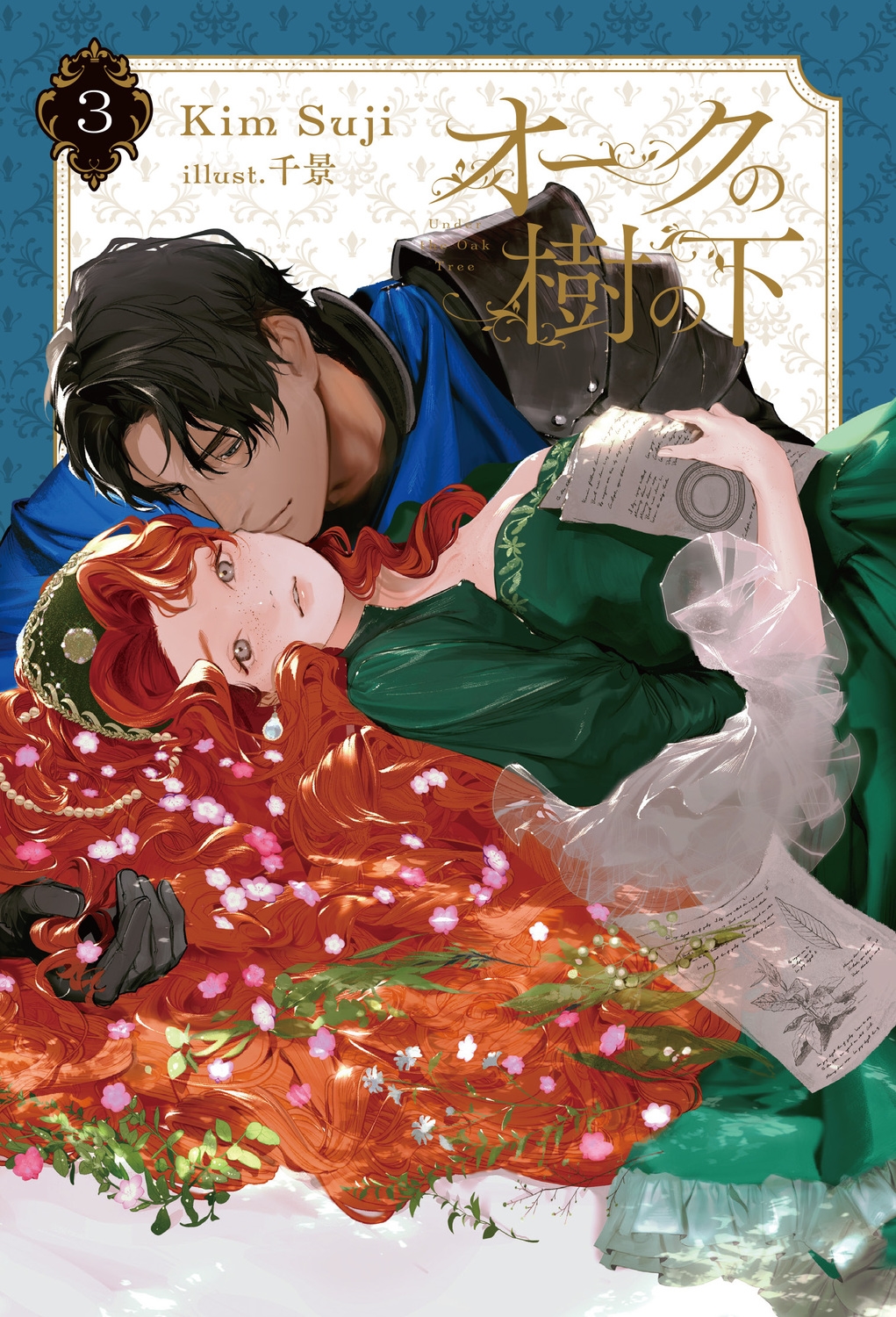 オークの樹の下 3 (3) オークの樹の下 3 (3)