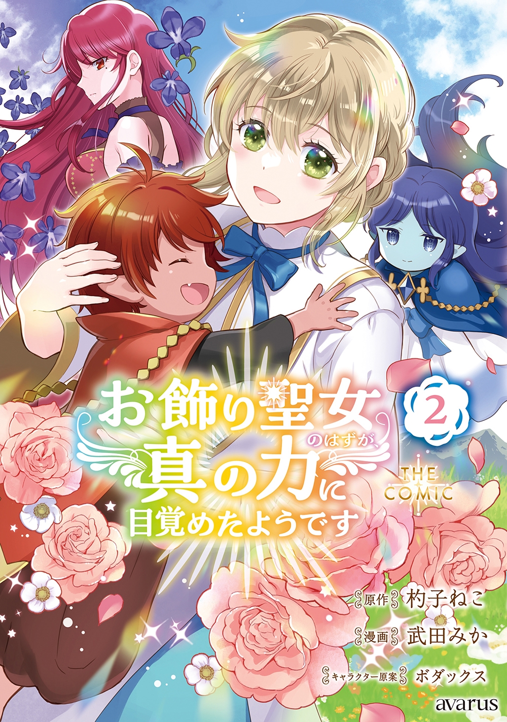 お飾り聖女のはずが、真の力に目覚めたようです THE COMIC (2) お飾り聖女のはずが、真の力に目覚めたようです THE COMIC (2)