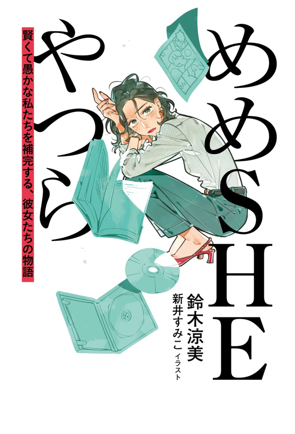 めめSHEやつら 賢くて愚かな私たちを補完する、彼女たちの物語 (1)