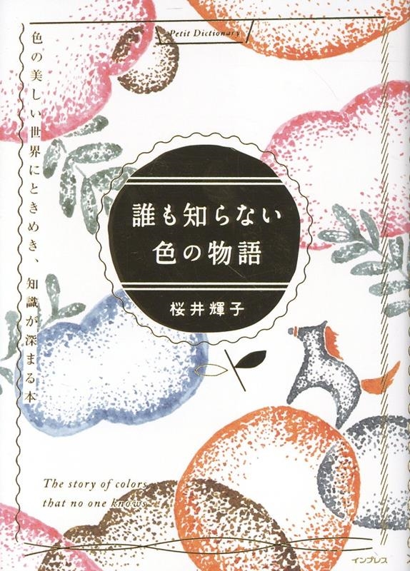 誰も知らない色の物語 色の美しい世界にときめき、知識が深まる本 誰も知らない色の物語 色の美しい世界にときめき、知識が深まる本