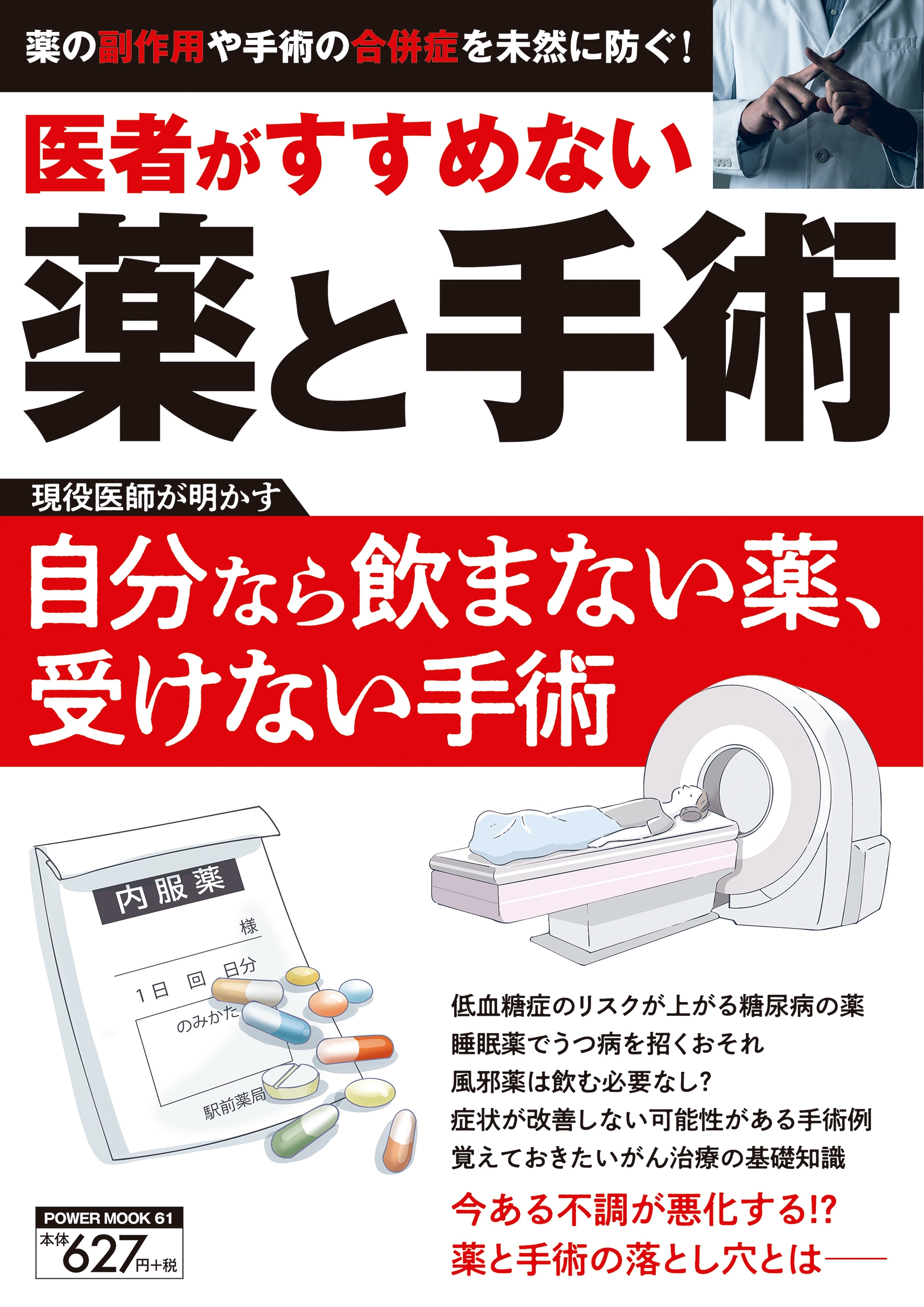 医者がすすめない薬と手術 医者がすすめない薬と手術
