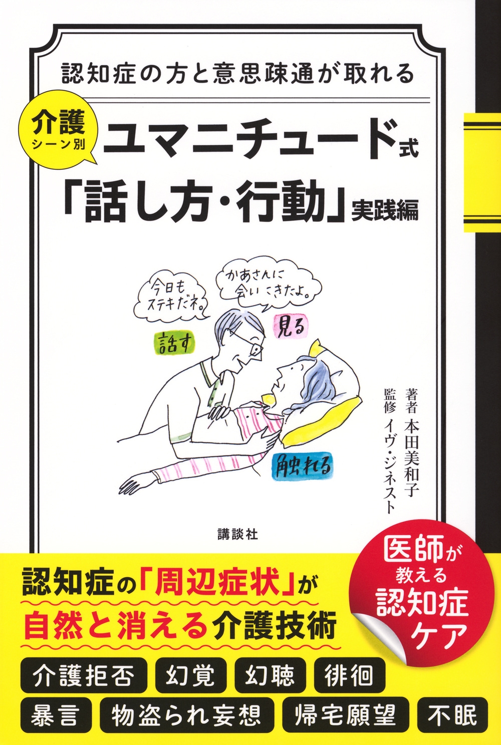 認知症の方と意思疎通が取れる 介護シーン別 ユマニチュード式「話し方・行動」実践編 認知症の方と意思疎通が取れる 介護シーン別 ユマニチュード式「話し方・行動」実践編