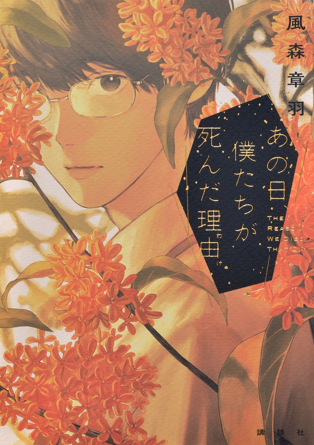 あの日、僕たちが死んだ理由 あの日、僕たちが死んだ理由