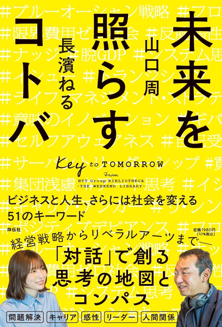 未来を照らすコトバ ビジネスと人生、さらには社会を変える51のキーワード