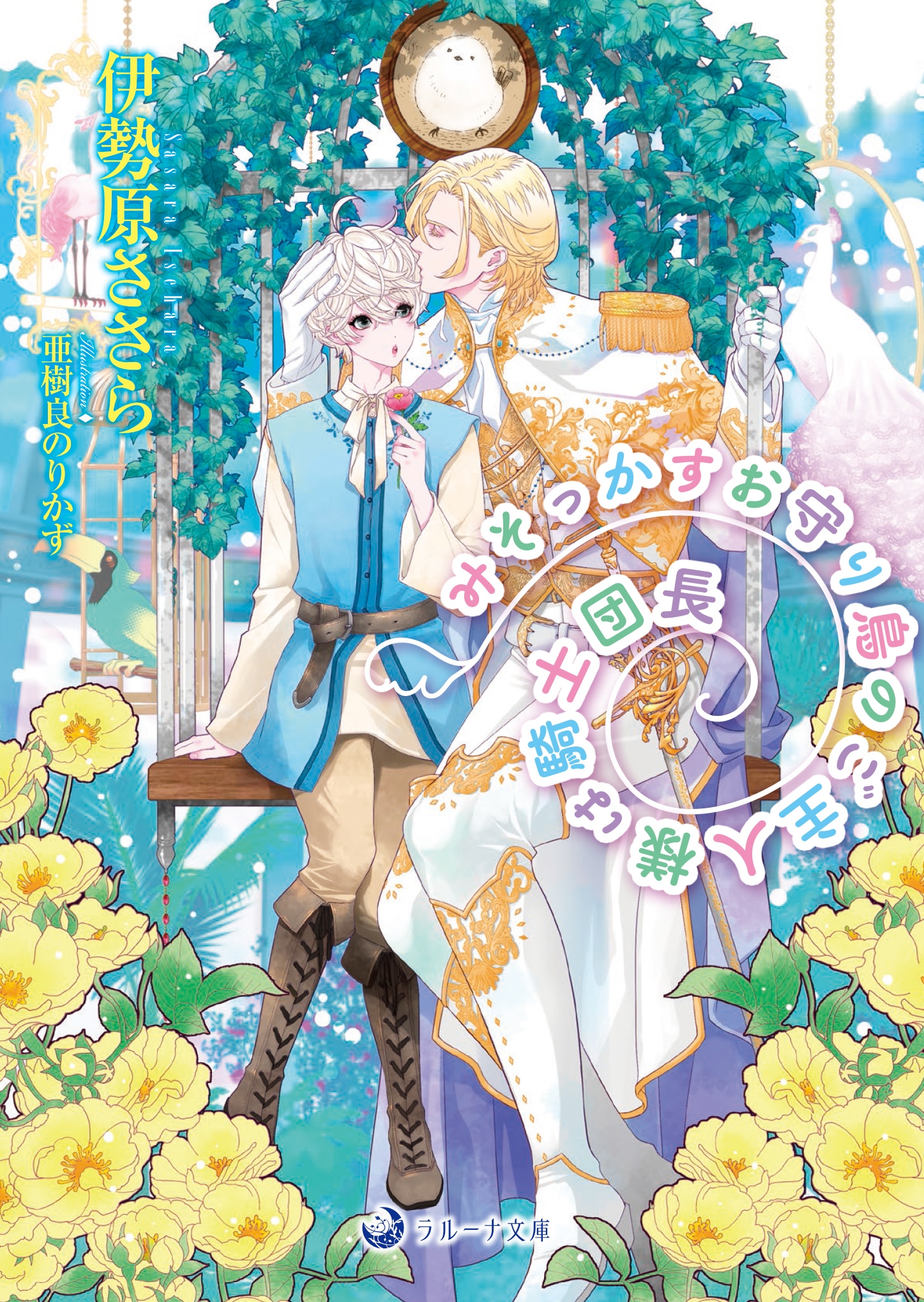 みそっかすお守り鳥のご主人様は騎士団長 みそっかすお守り鳥のご主人様は騎士団長