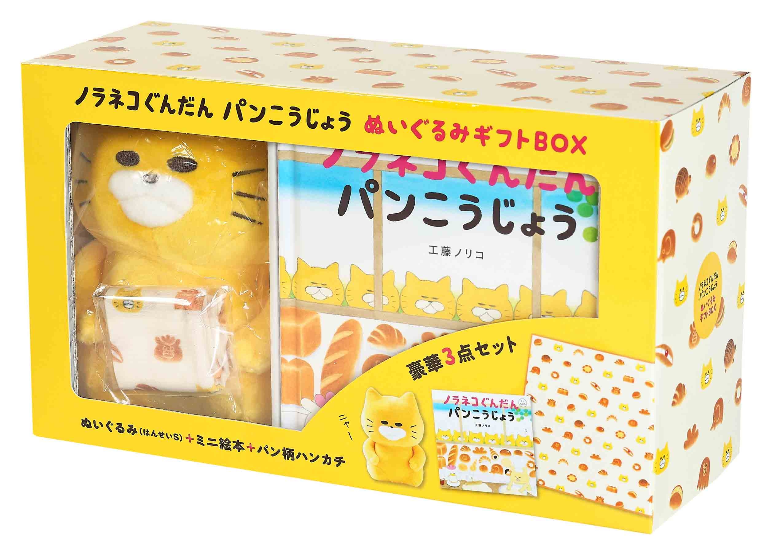 ノラネコぐんだん パンこうじょう ぬいぐるみギフトBOX/工藤ノリコ