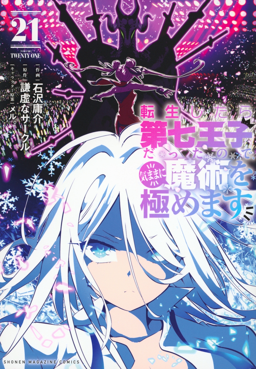 転生したら第七王子だったので、気ままに魔術を極めます(21) 転生したら第七王子だったので、気ままに魔術を極めます(21)