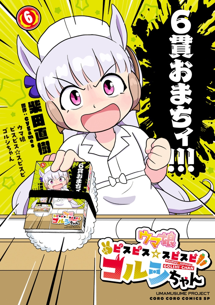 ウマ娘 ピスピス☆スピスピ ゴルシちゃん (6)