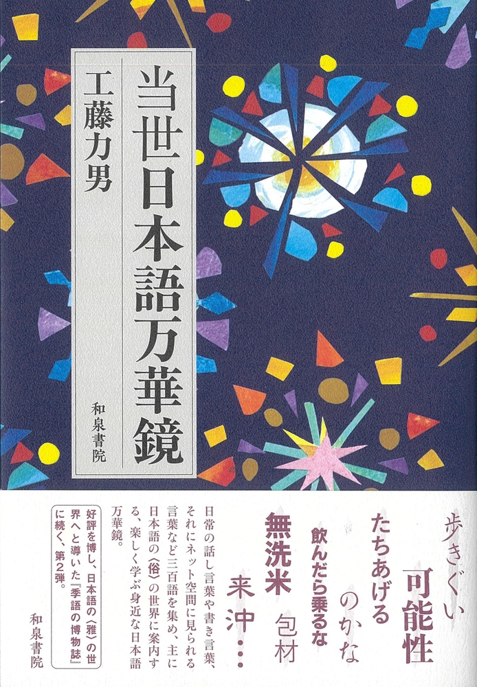 当世日本語万華鏡