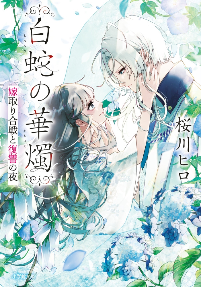 白蛇の華燭 嫁取り合戦と復讐の夜 白蛇の華燭 嫁取り合戦と復讐の夜