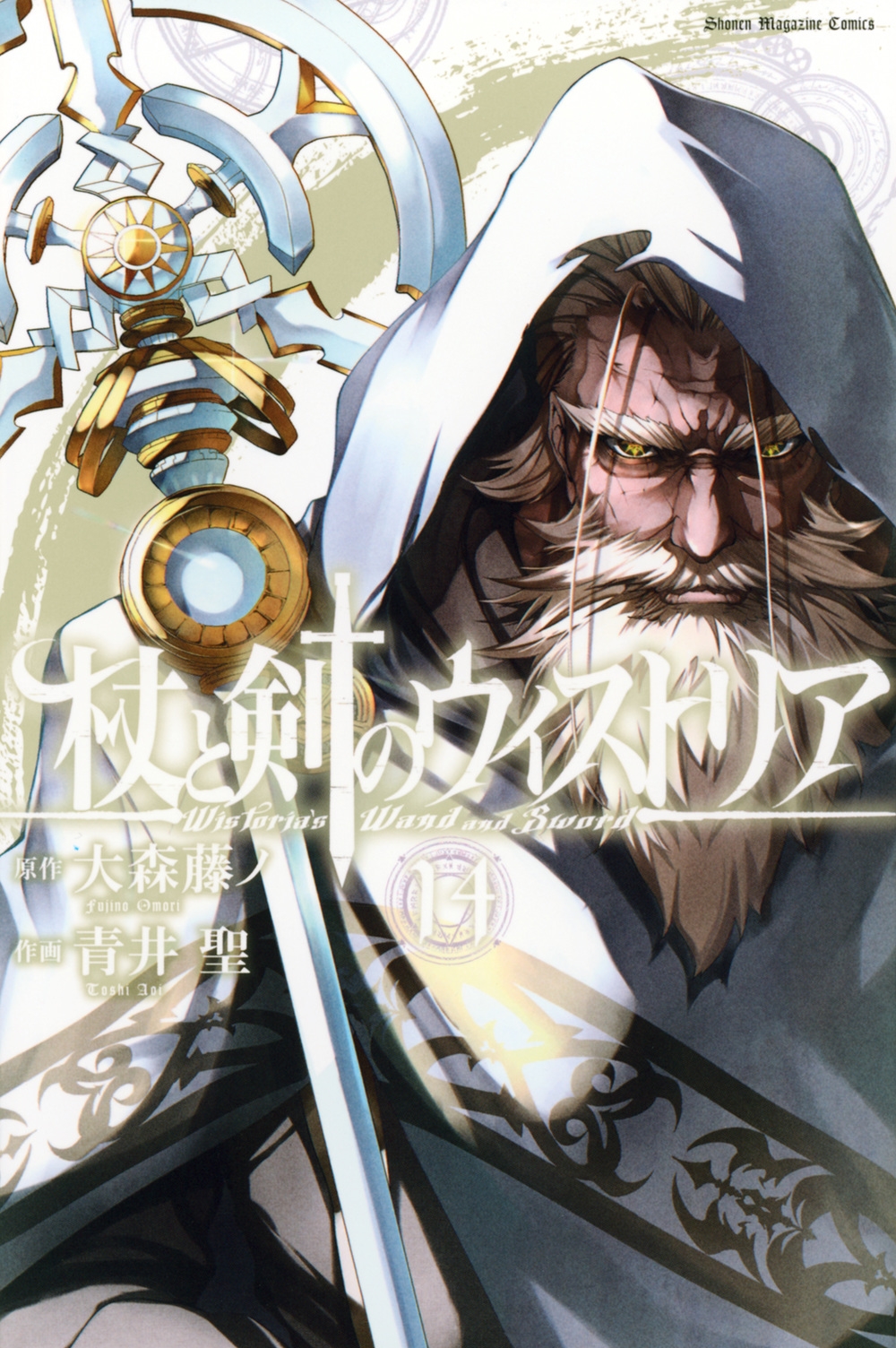 杖と剣のウィストリア(14) 杖と剣のウィストリア(14)