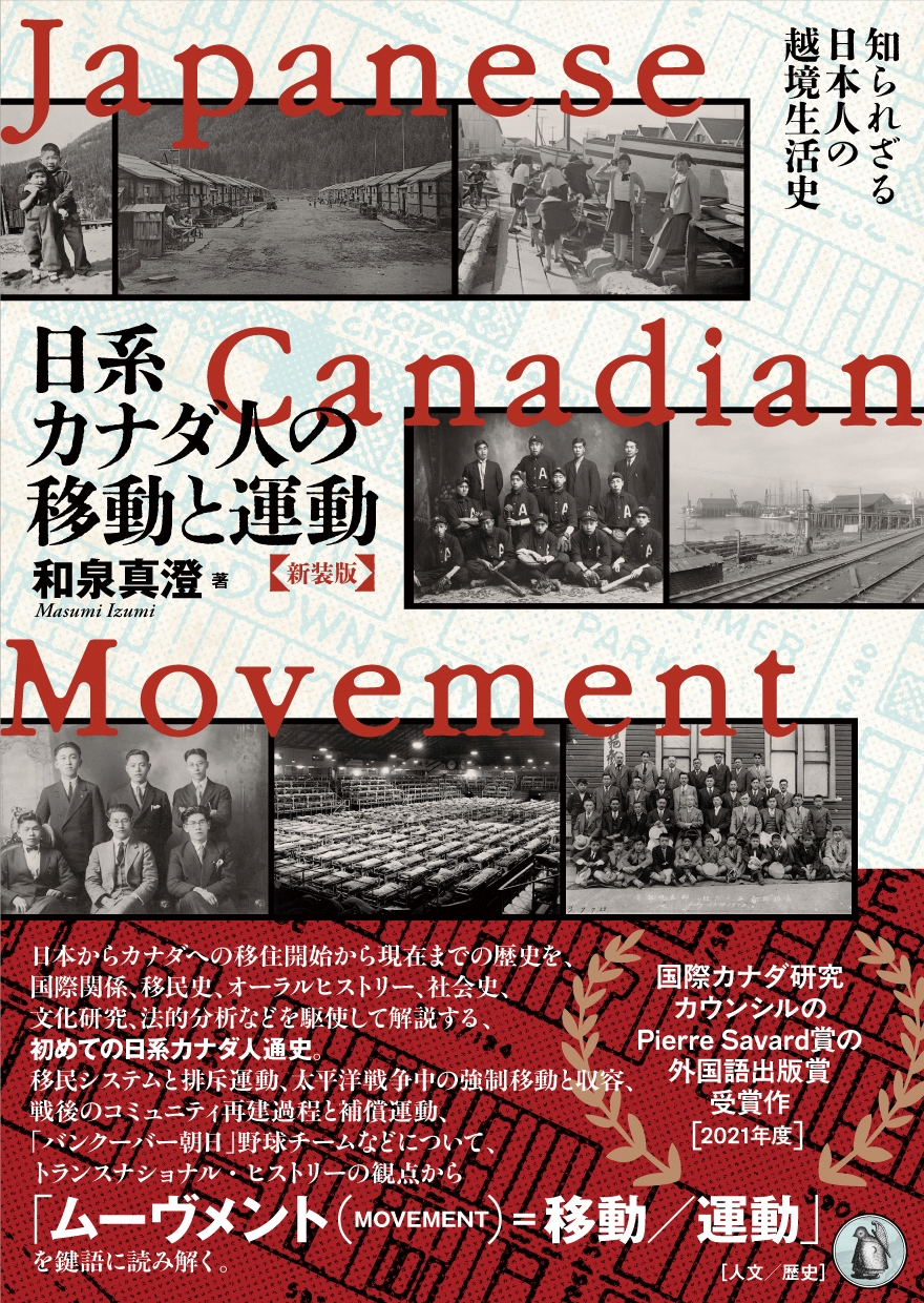 新装版 日系カナダ人の移動と運動 知られざる日本人の越境生活史 新装版 日系カナダ人の移動と運動 知られざる日本人の越境生活史