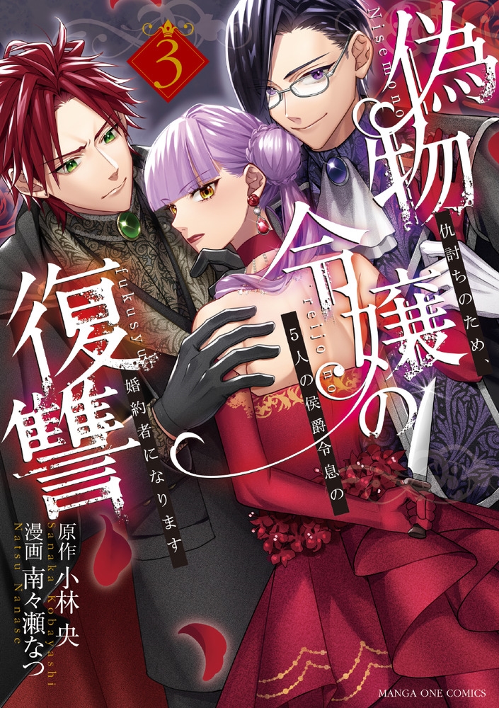 偽物令嬢の復讐 (3) ~仇討ちのため、5人の侯爵令息の婚約者になります~ 偽物令嬢の復讐 (3) ~仇討ちのため、5人の侯爵令息の婚約者になります~