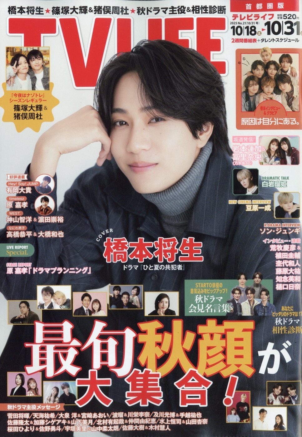 テレビライフ 首都圏版 2025年 10/31号 [雑誌]