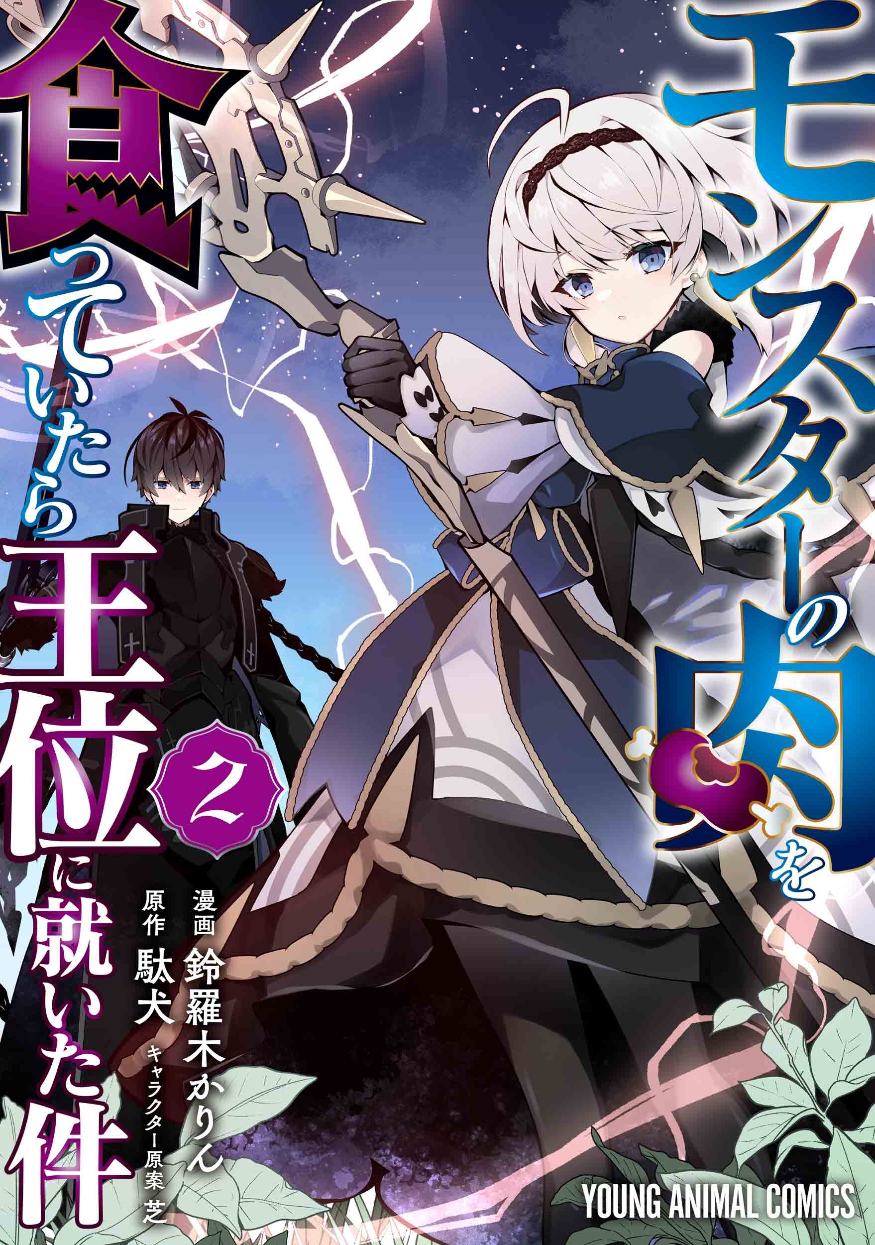 モンスターの肉を食っていたら王位に就いた件 2 モンスターの肉を食っていたら王位に就いた件 2