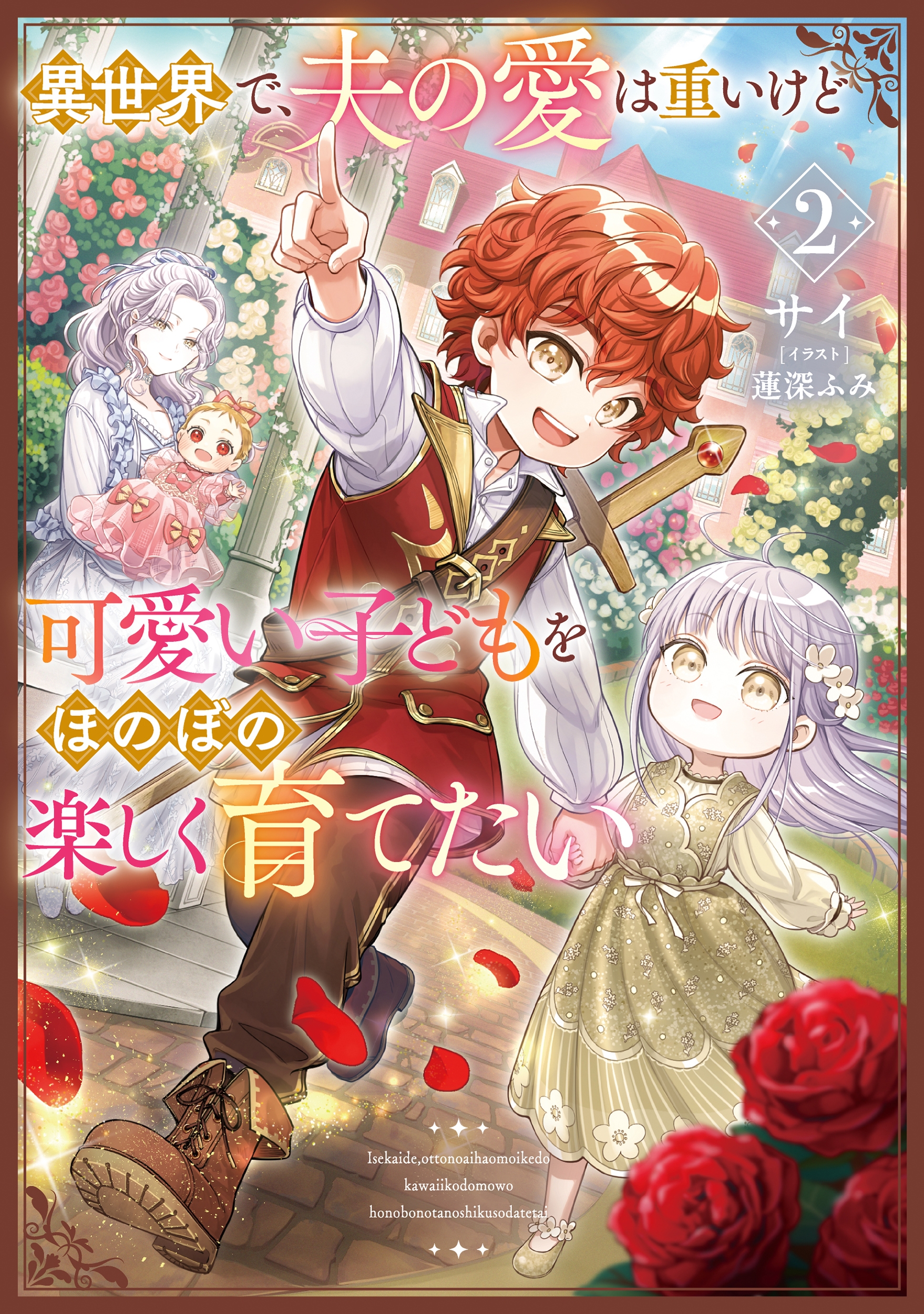 異世界で、夫の愛は重いけど可愛い子どもをほのぼの楽しく育てたい (2) 異世界で、夫の愛は重いけど可愛い子どもをほのぼの楽しく育てたい (2)