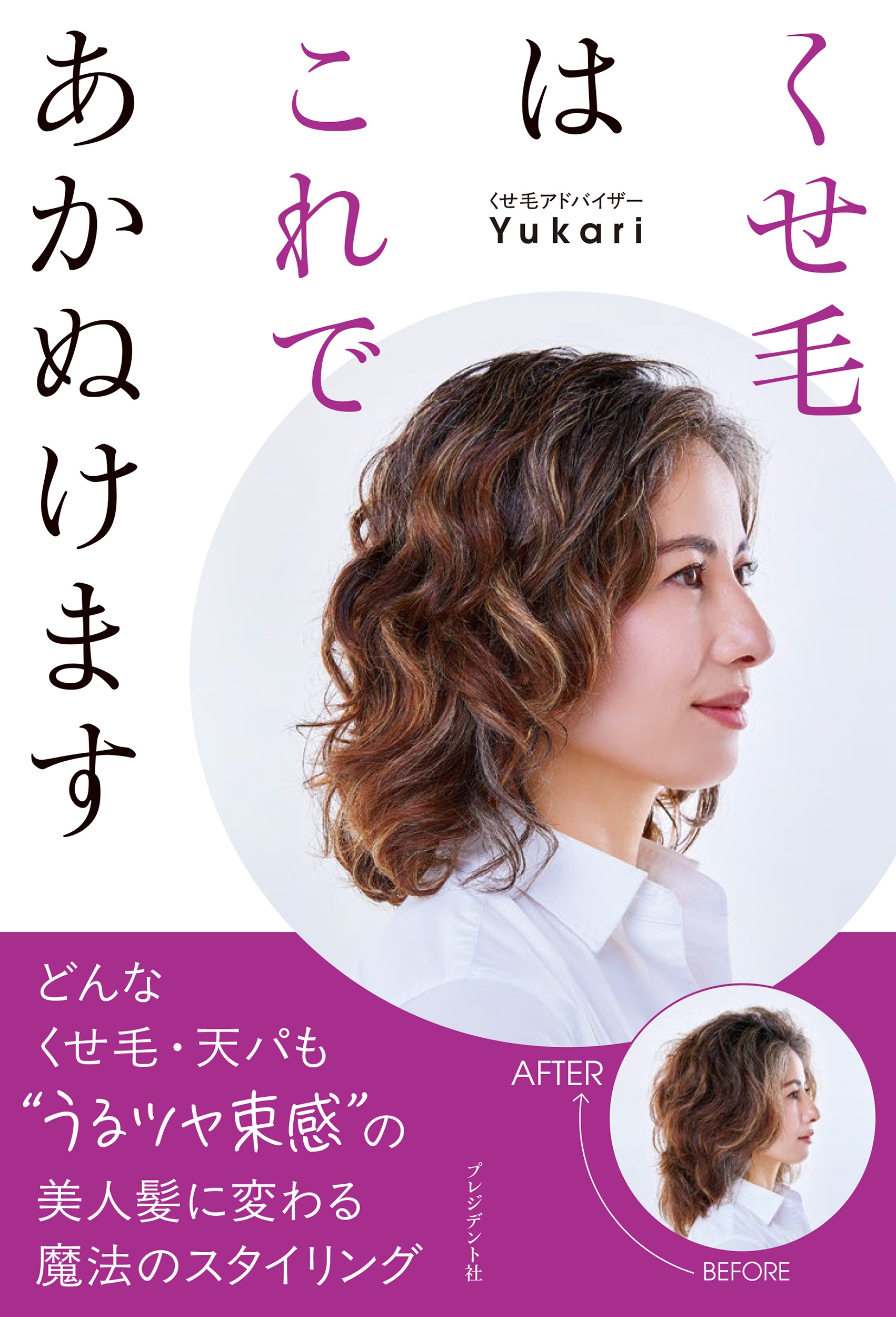 くせ毛はこれであかぬけます