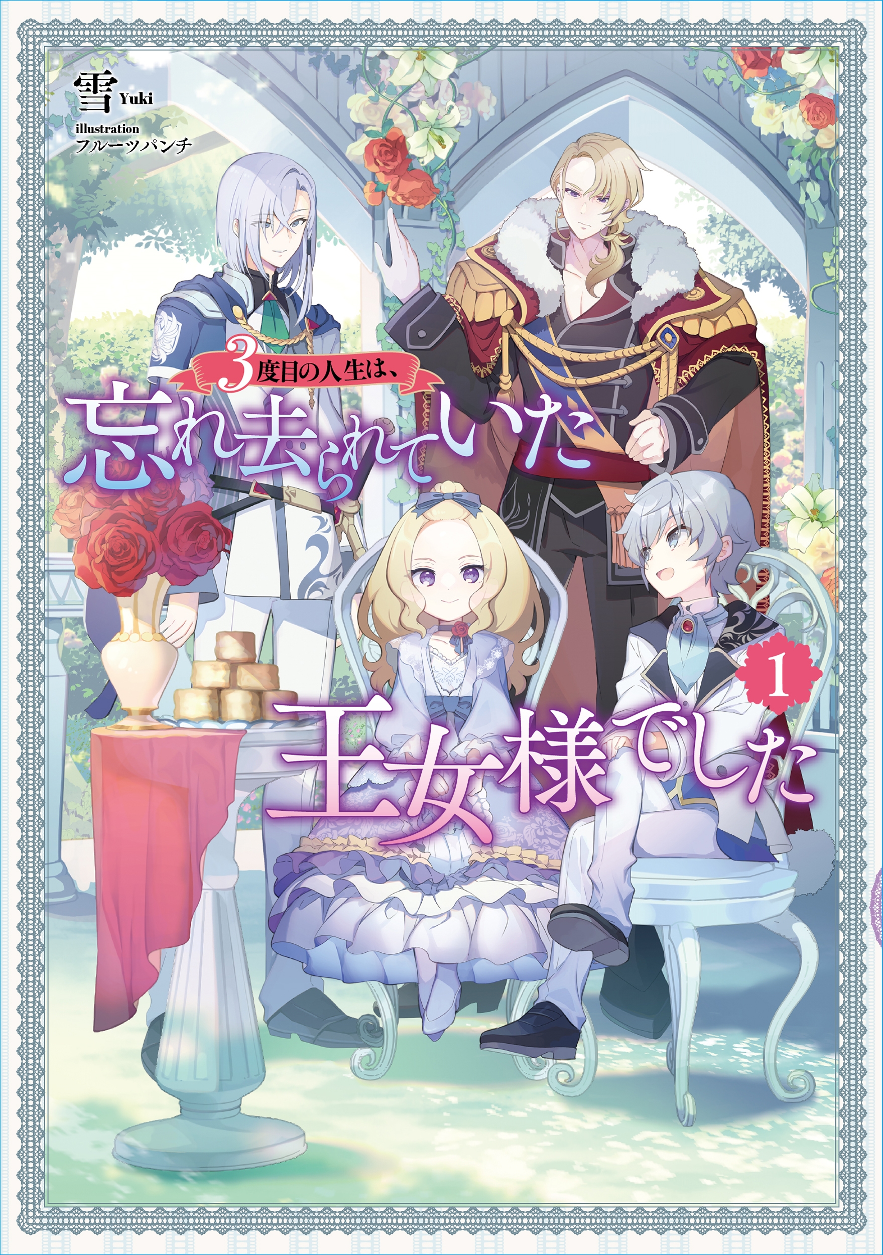 3度目の人生は、忘れ去られていた王女様でした (1)