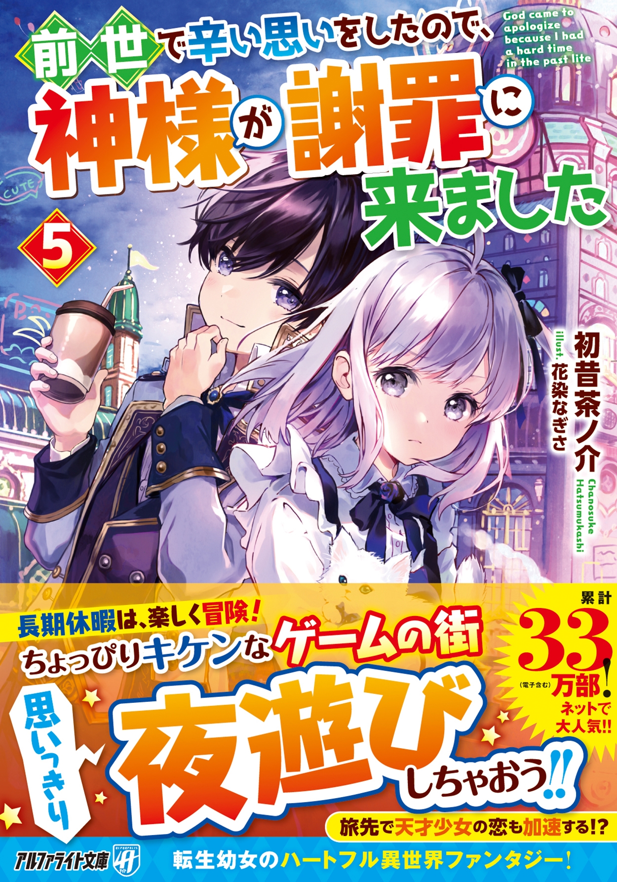 前世で辛い思いをしたので、神様が謝罪に来ました (5)