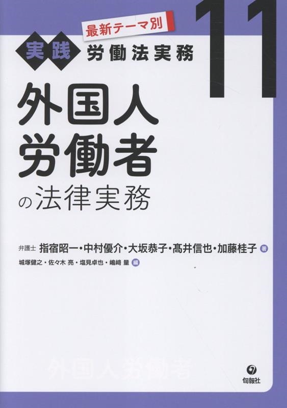 外国人労働者の法律実務 外国人労働者の法律実務