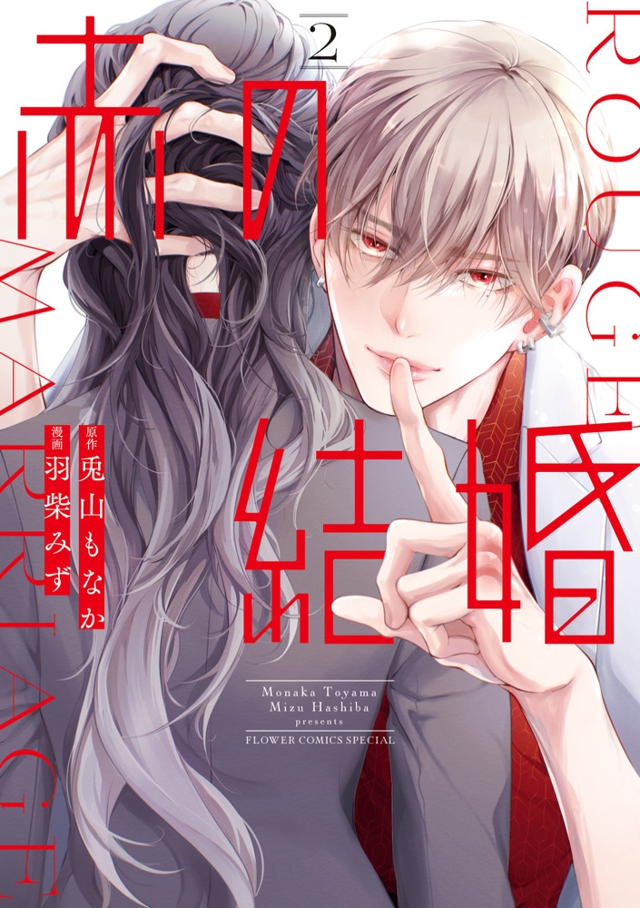 赤の結婚 (2) 赤の結婚 (2)