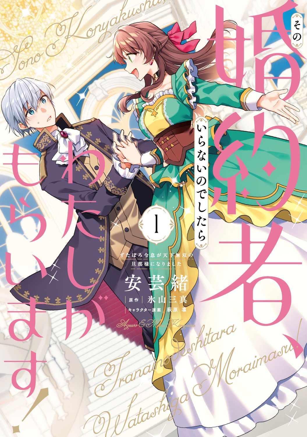 その婚約者、いらないのでしたらわたしがもらいます! ずたぼろ令息が天下無双の旦那様になりました 1 (1) その婚約者、いらないのでしたらわたしがもらいます! ずたぼろ令息が天下無双の旦那様になりました 1 (1)