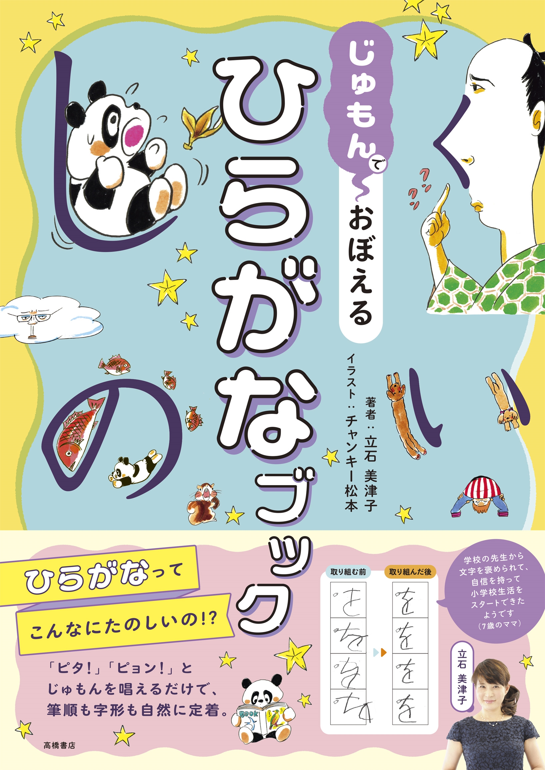 じゅもんで おぼえる ひらがなブック じゅもんで おぼえる ひらがなブック