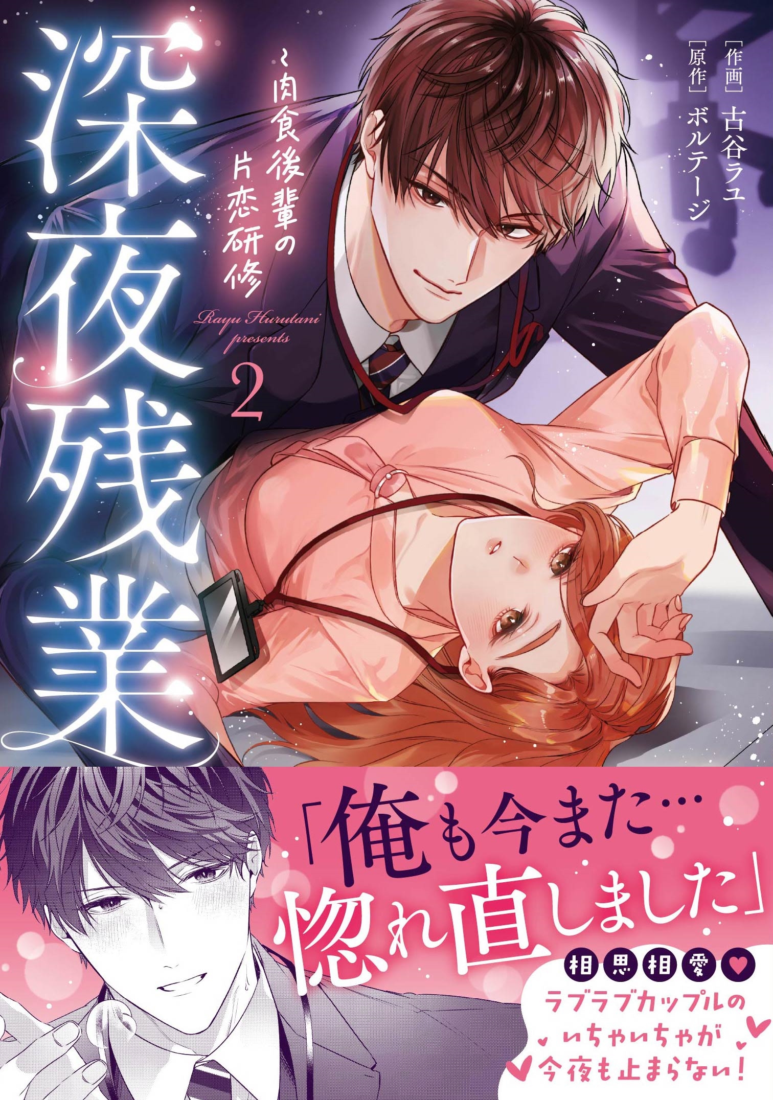 深夜残業~肉食後輩の片恋研修2 深夜残業~肉食後輩の片恋研修2