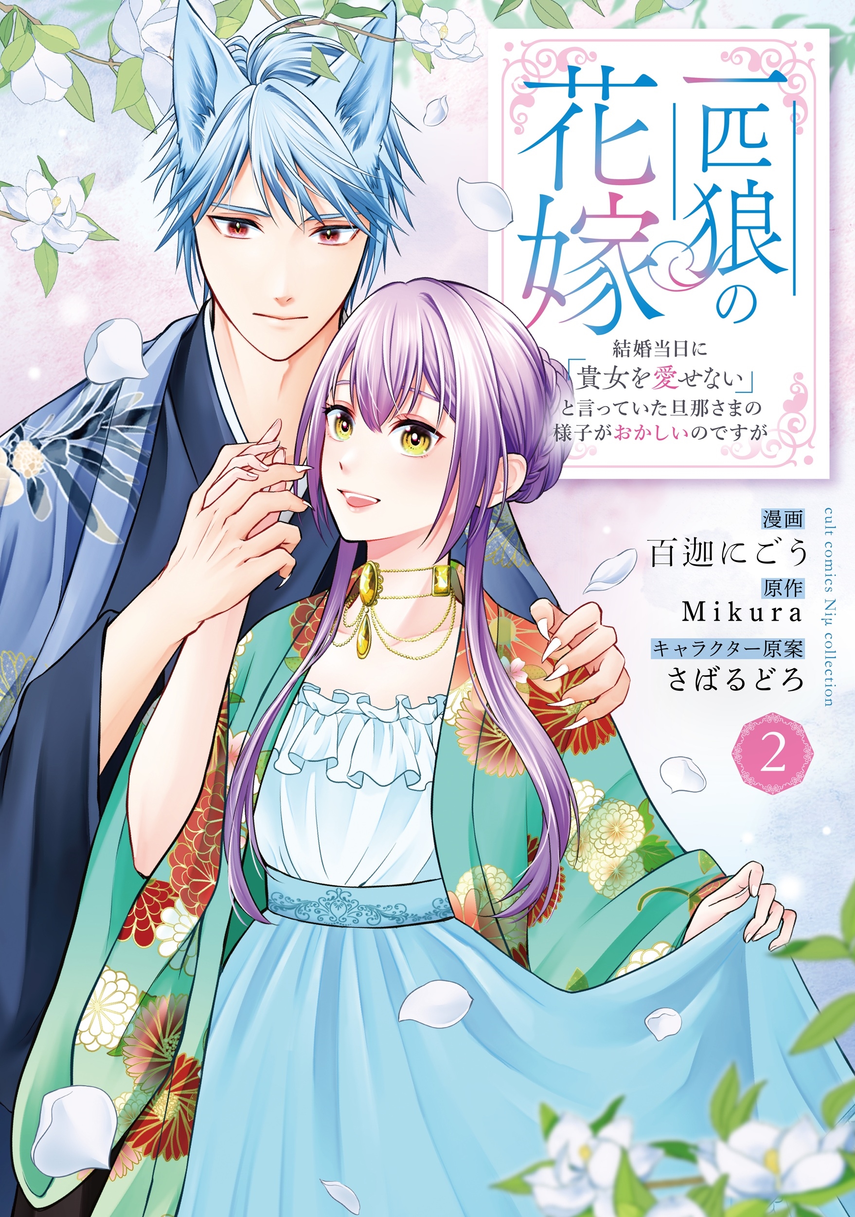 一匹狼の花嫁 ~結婚当日に「貴女を愛せない」と言っていた旦那さまの様子がおかしいのですが~2 一匹狼の花嫁 ~結婚当日に「貴女を愛せない」と言っていた旦那さまの様子がおかしいのですが~2