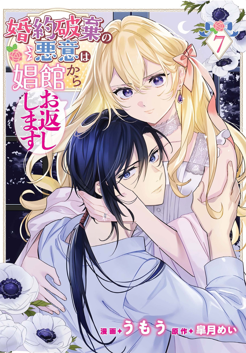 婚約破棄の悪意は娼館からお返しします 7 (7) 婚約破棄の悪意は娼館からお返しします 7 (7)