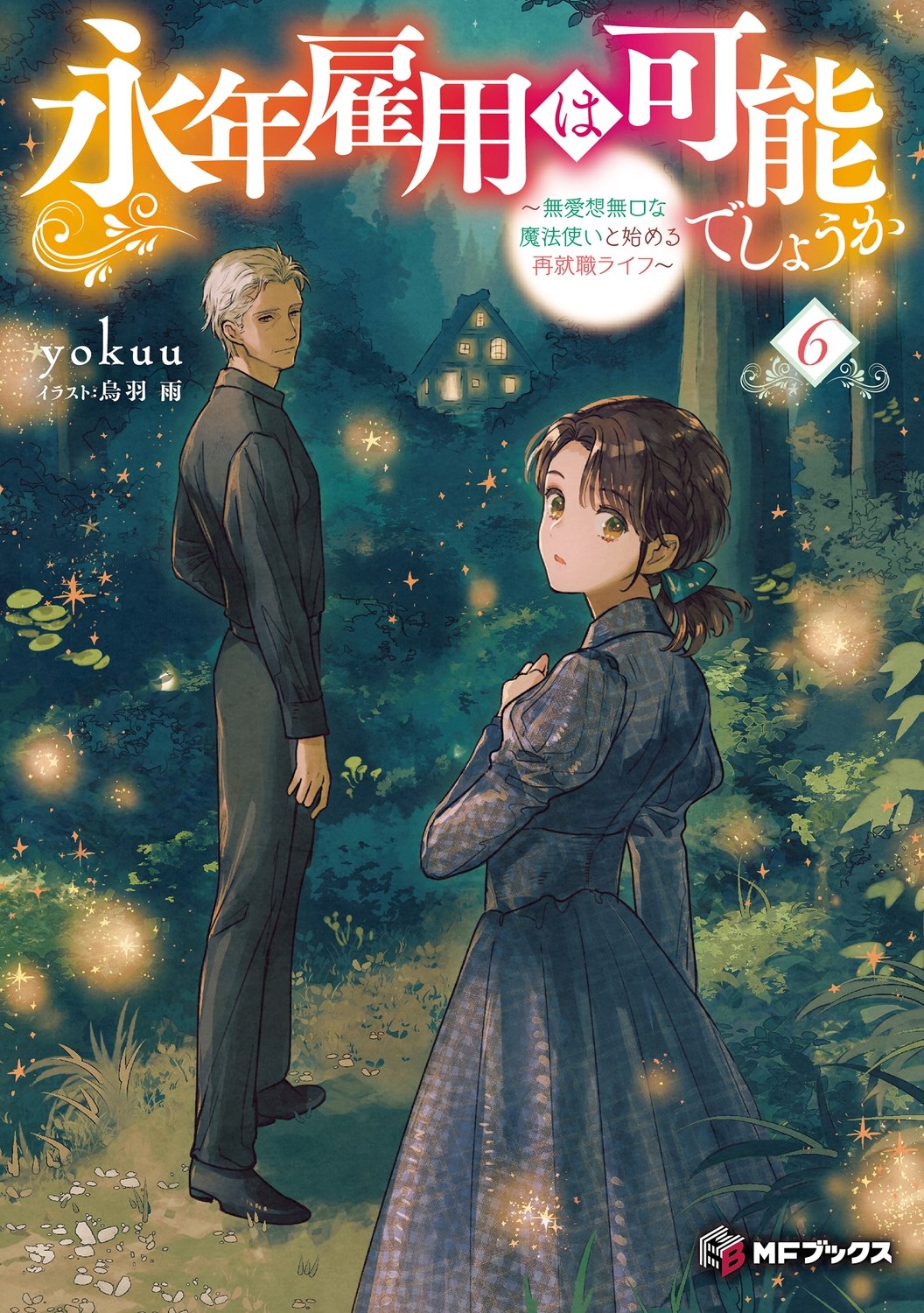 永年雇用は可能でしょうか ~無愛想無口な魔法使いと始める再就職ライフ~6 (6) 永年雇用は可能でしょうか ~無愛想無口な魔法使いと始める再就職ライフ~6 (6)