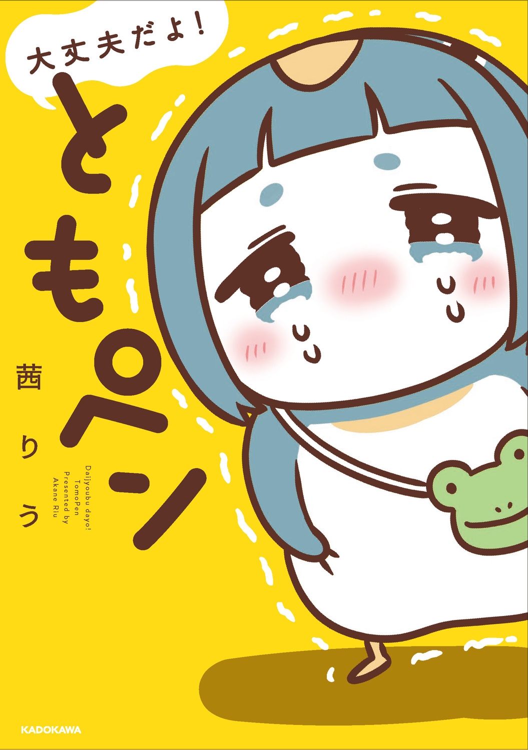 大丈夫だよ! ともペン